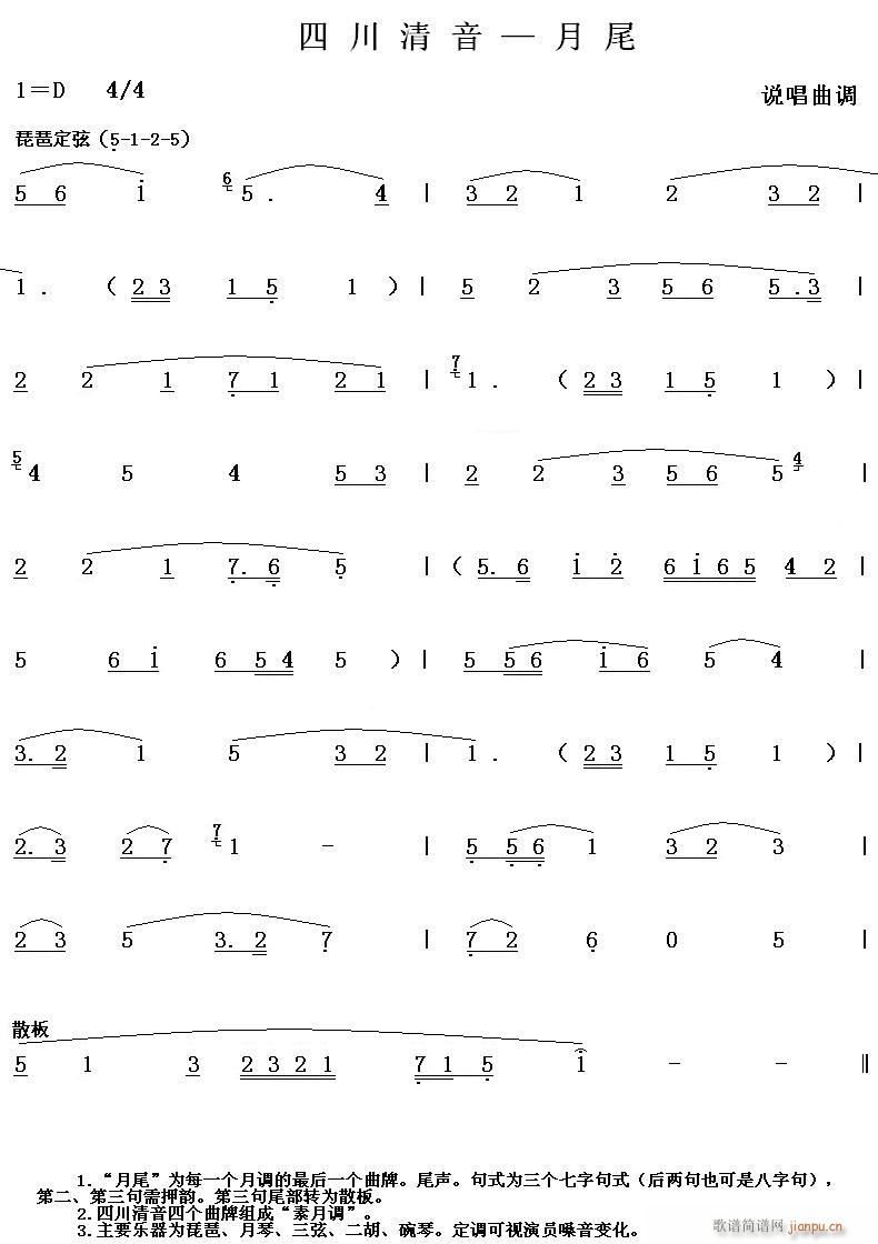 四川清音 月尾(七字歌谱)1