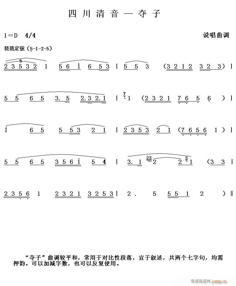 四川清音 夺子(七字歌谱)1