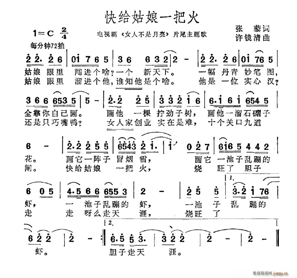 快给姑娘一把火(七字歌谱)1