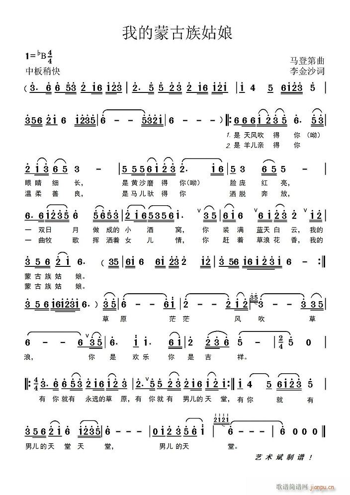 我的蒙古族姑娘(七字歌谱)1