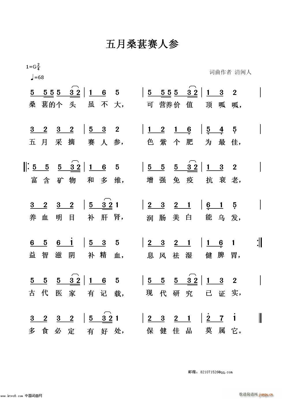 五月桑葚赛人参(七字歌谱)1
