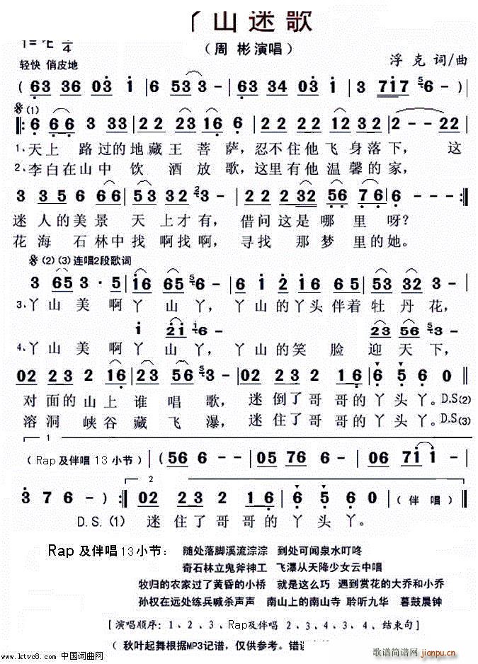 丫 山 迷 歌(七字歌谱)1