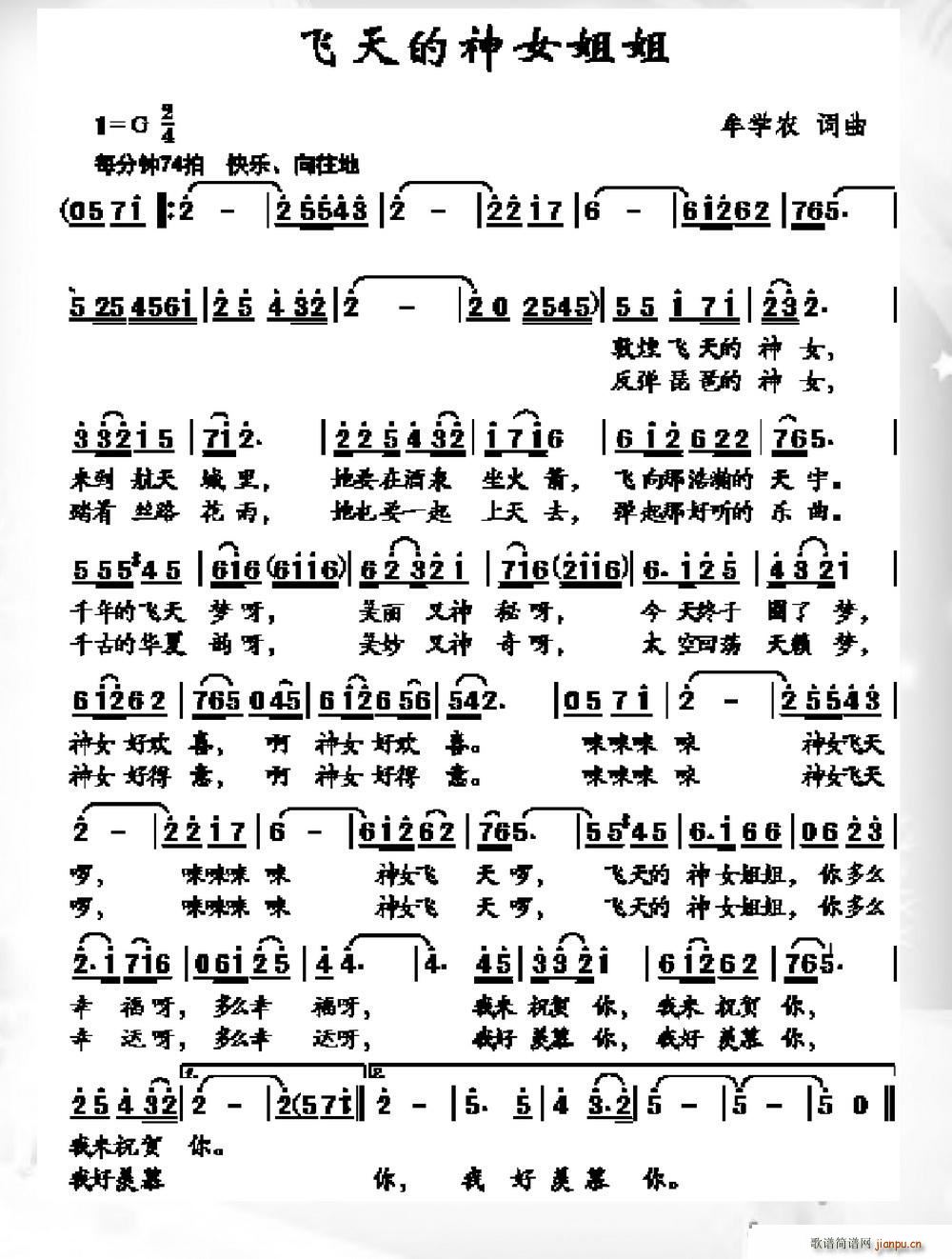 飞天的神女姐姐(七字歌谱)1