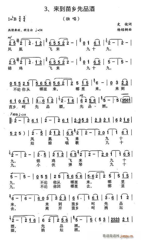 来到苗乡先品酒(七字歌谱)1