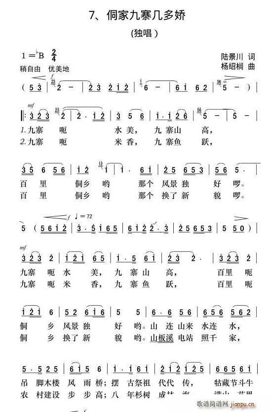 侗家九寨几多娇(七字歌谱)1