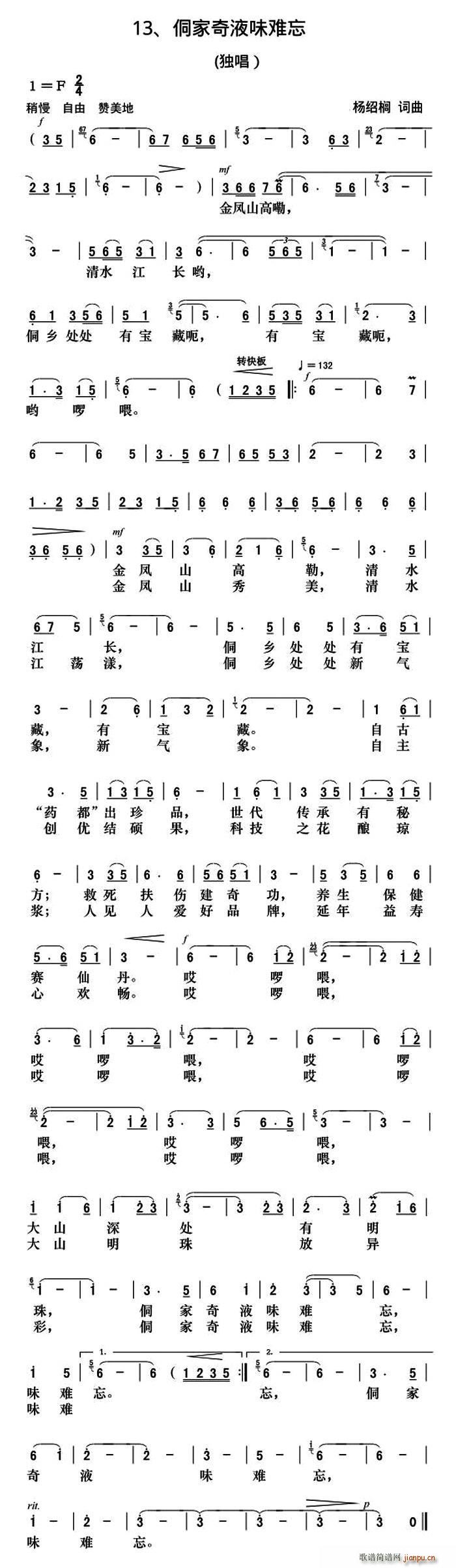 侗家奇液味难忘(七字歌谱)1