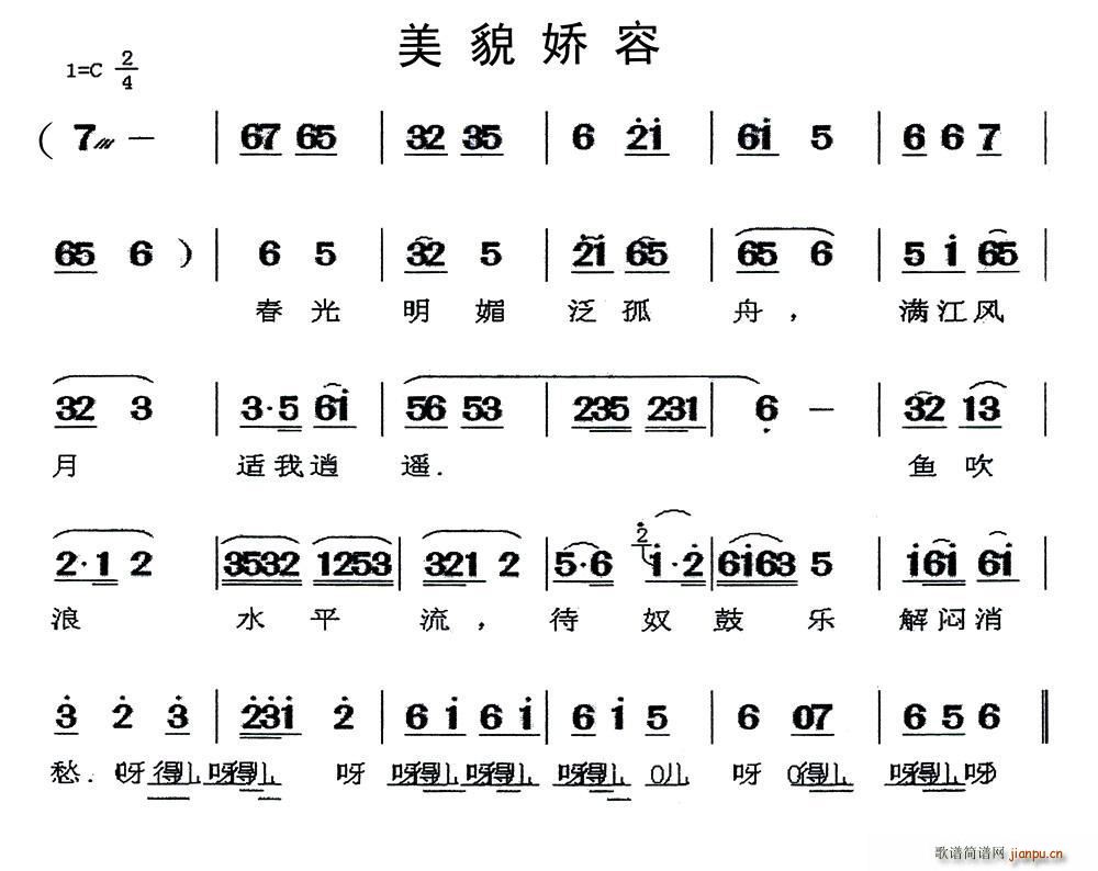 闽剧 美貌娇容(七字歌谱)1