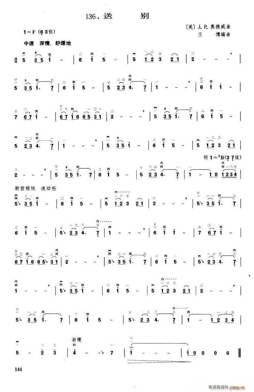 送别 王懳编曲(七字歌谱)1