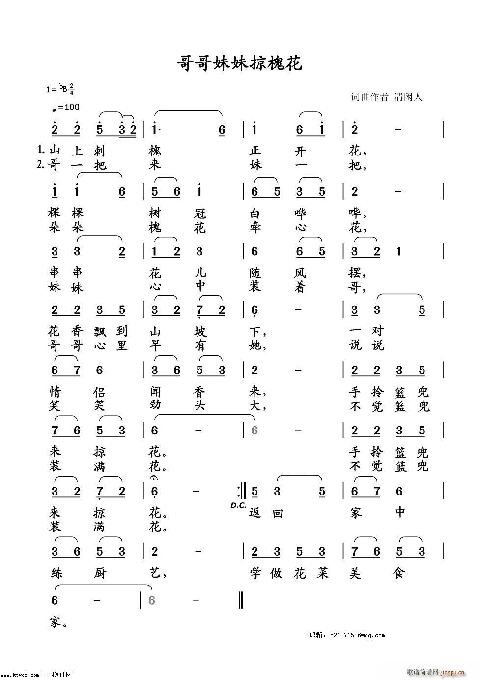 哥哥妹妹掠槐花(七字歌谱)1