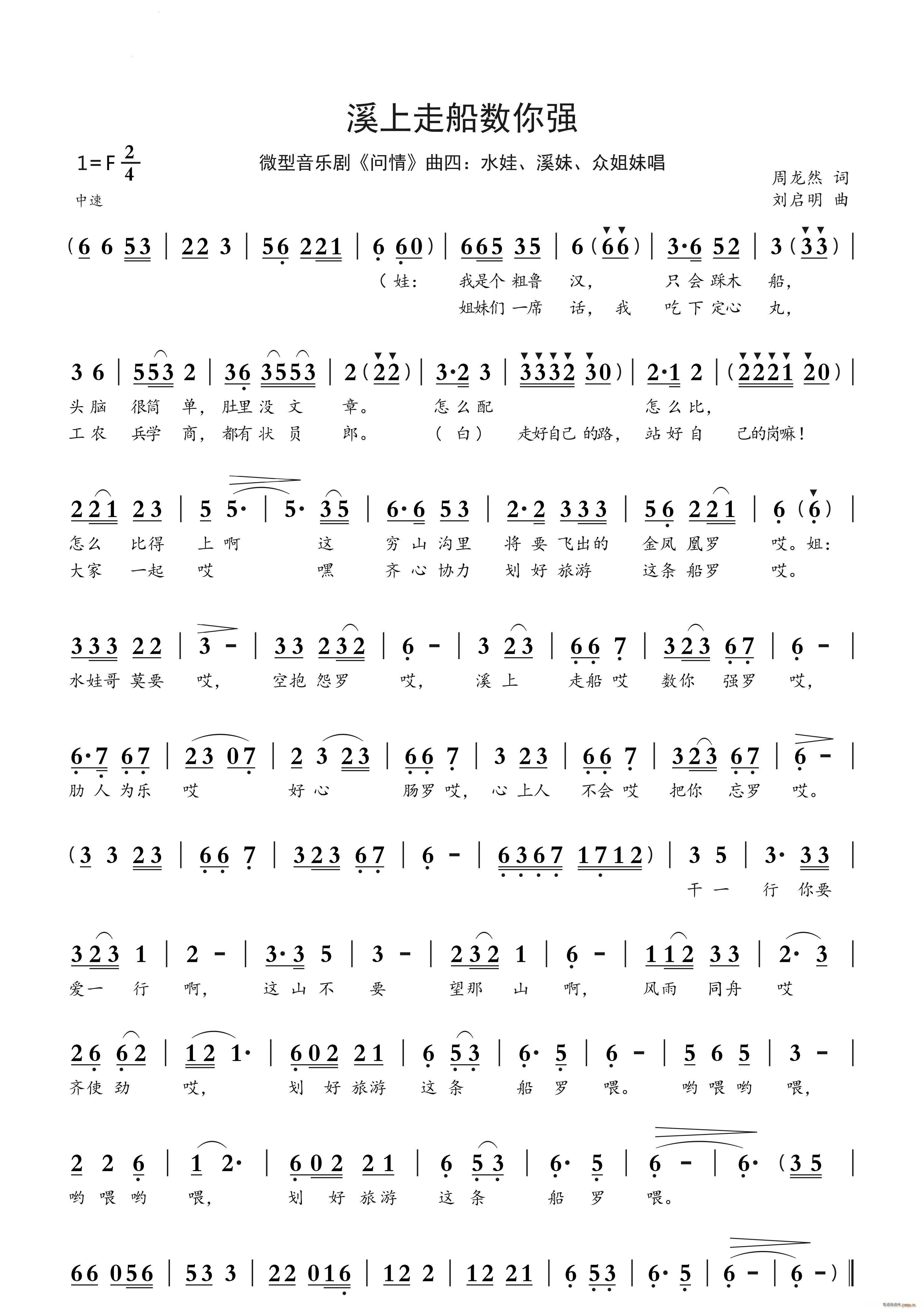 溪上走船数你强(七字歌谱)1