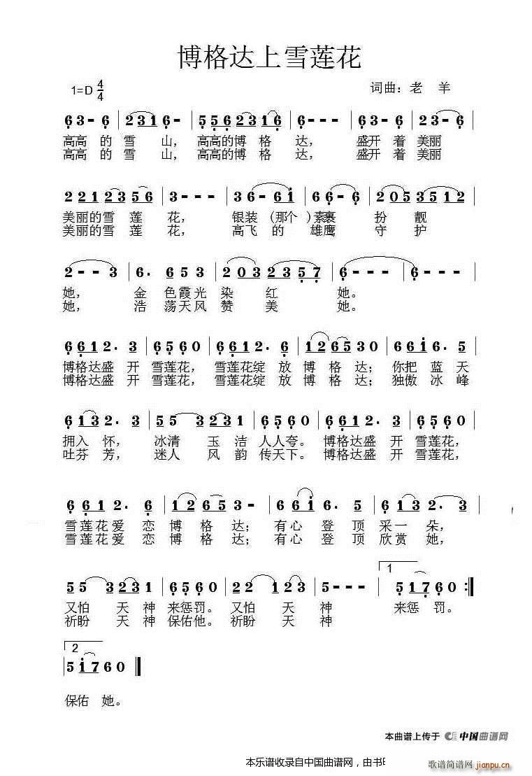 博格达上雪莲花(七字歌谱)1
