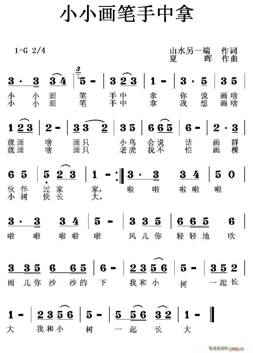 小小画笔手中拿(七字歌谱)1