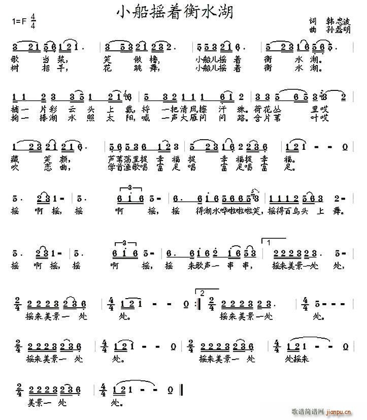 小船摇着衡水湖(七字歌谱)1