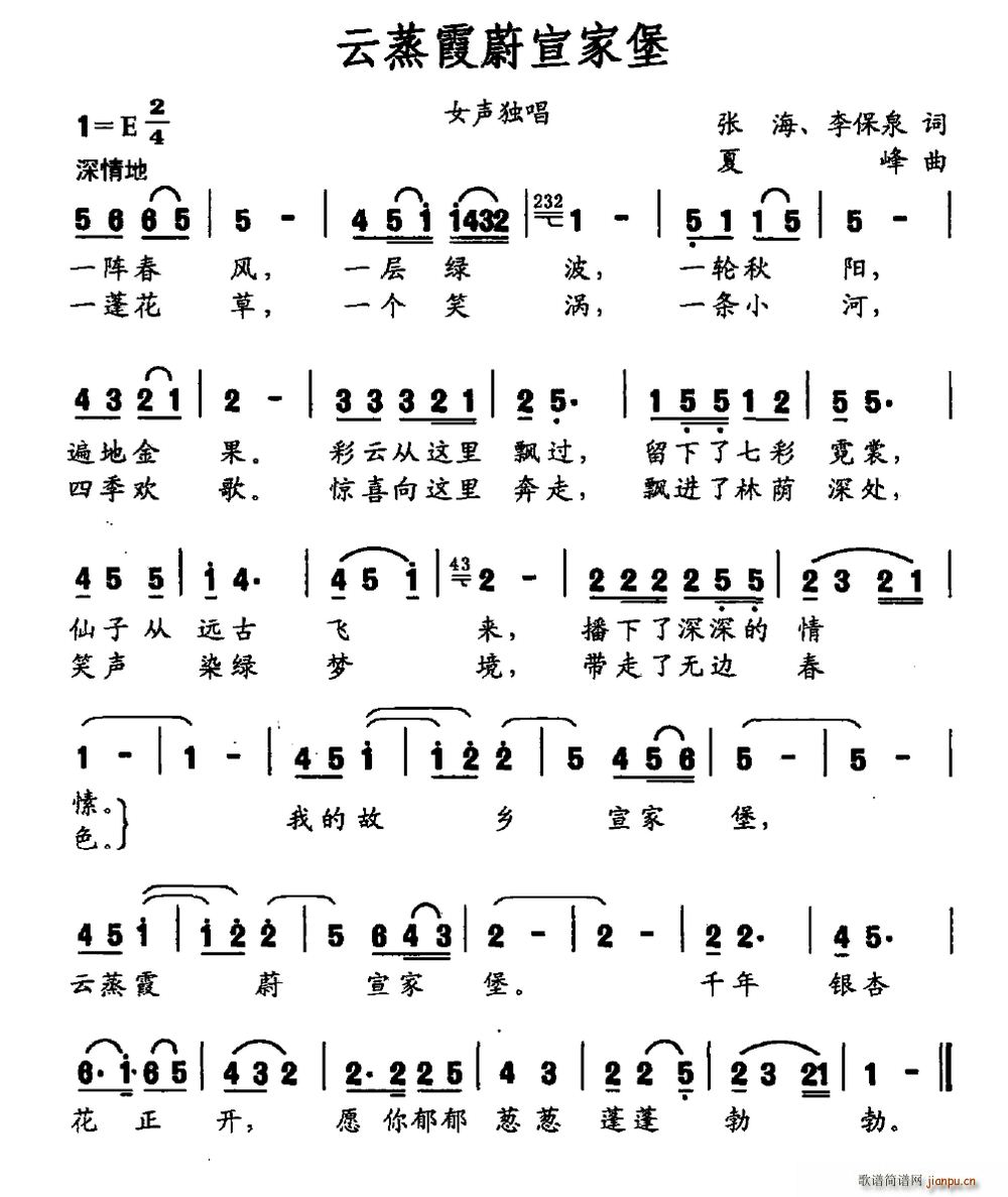 云蒸霞蔚宣家堡(七字歌谱)1