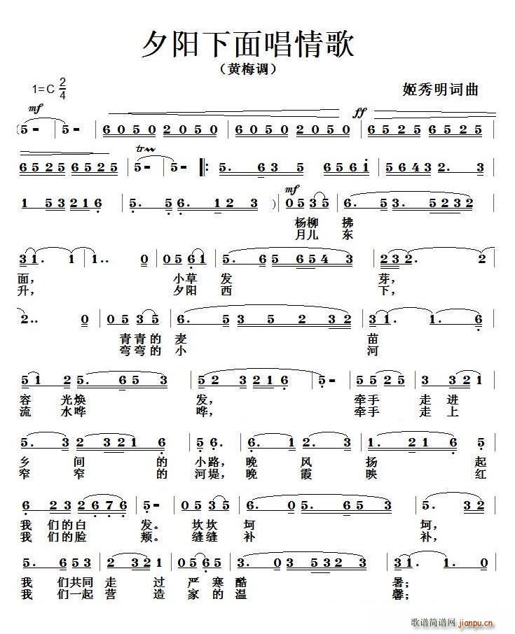 夕阳下面唱情歌(七字歌谱)1