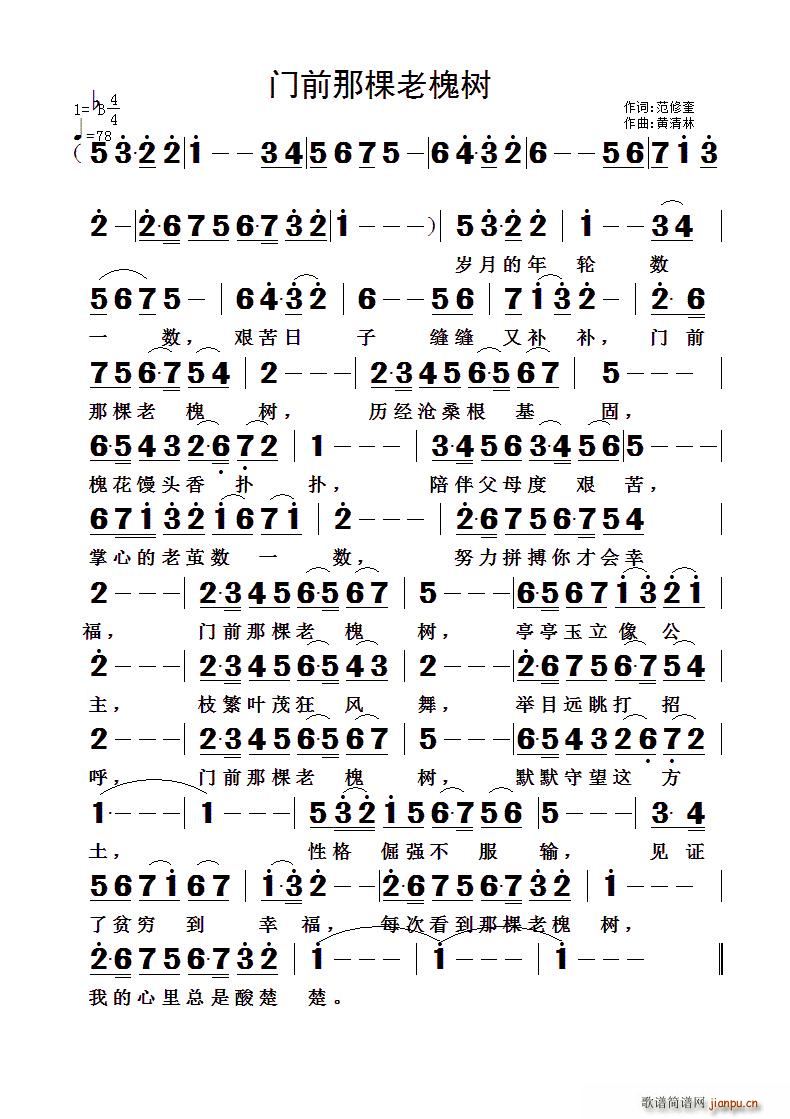 门前那棵老槐树(七字歌谱)1