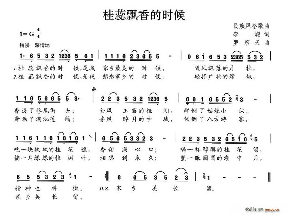 桂蕊飘香的时候(七字歌谱)1
