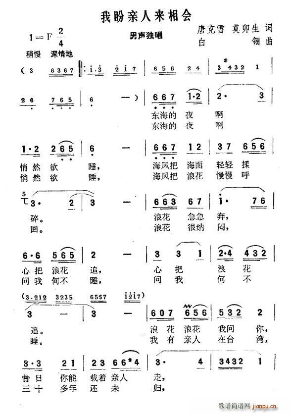 我盼亲人来相会(七字歌谱)1