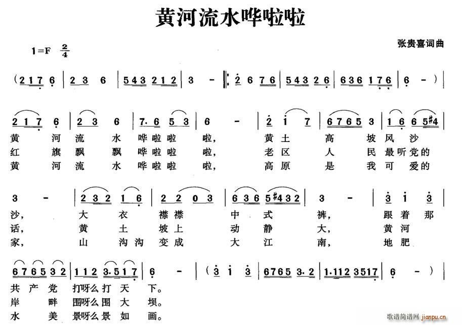 黄河流水哗啦啦(七字歌谱)1