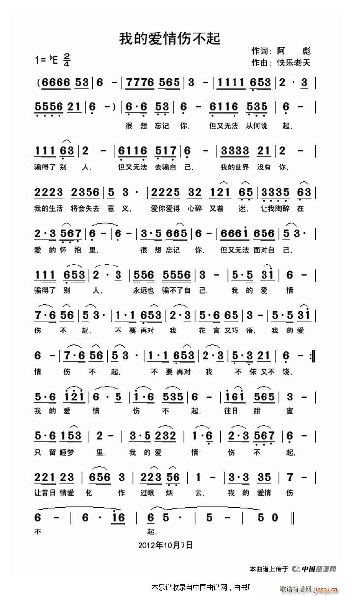 我的爱情伤不起(七字歌谱)1