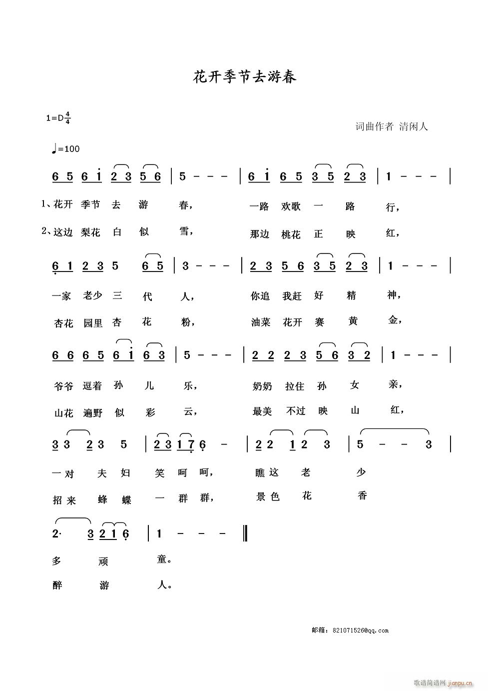 花开季节去游春(七字歌谱)1
