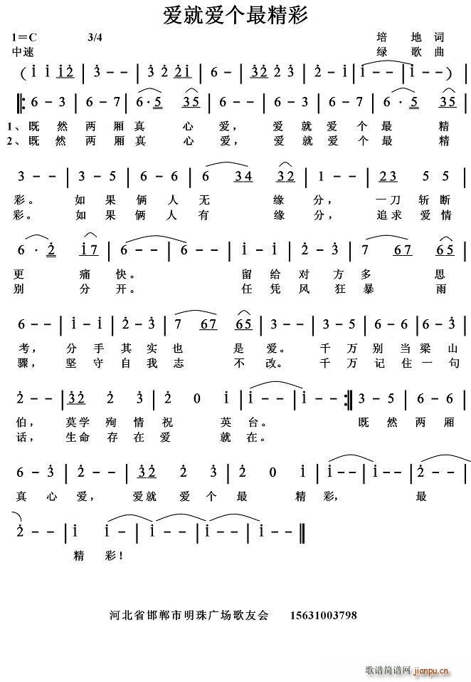 爱就爱个最精彩(七字歌谱)1