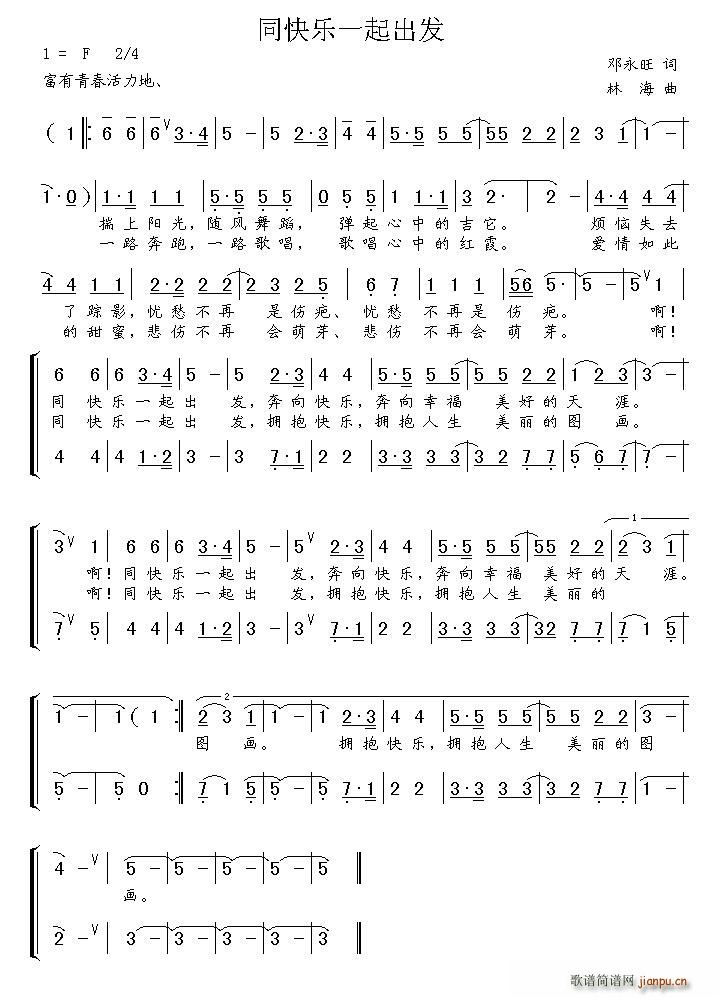 同快乐一起出发(七字歌谱)1