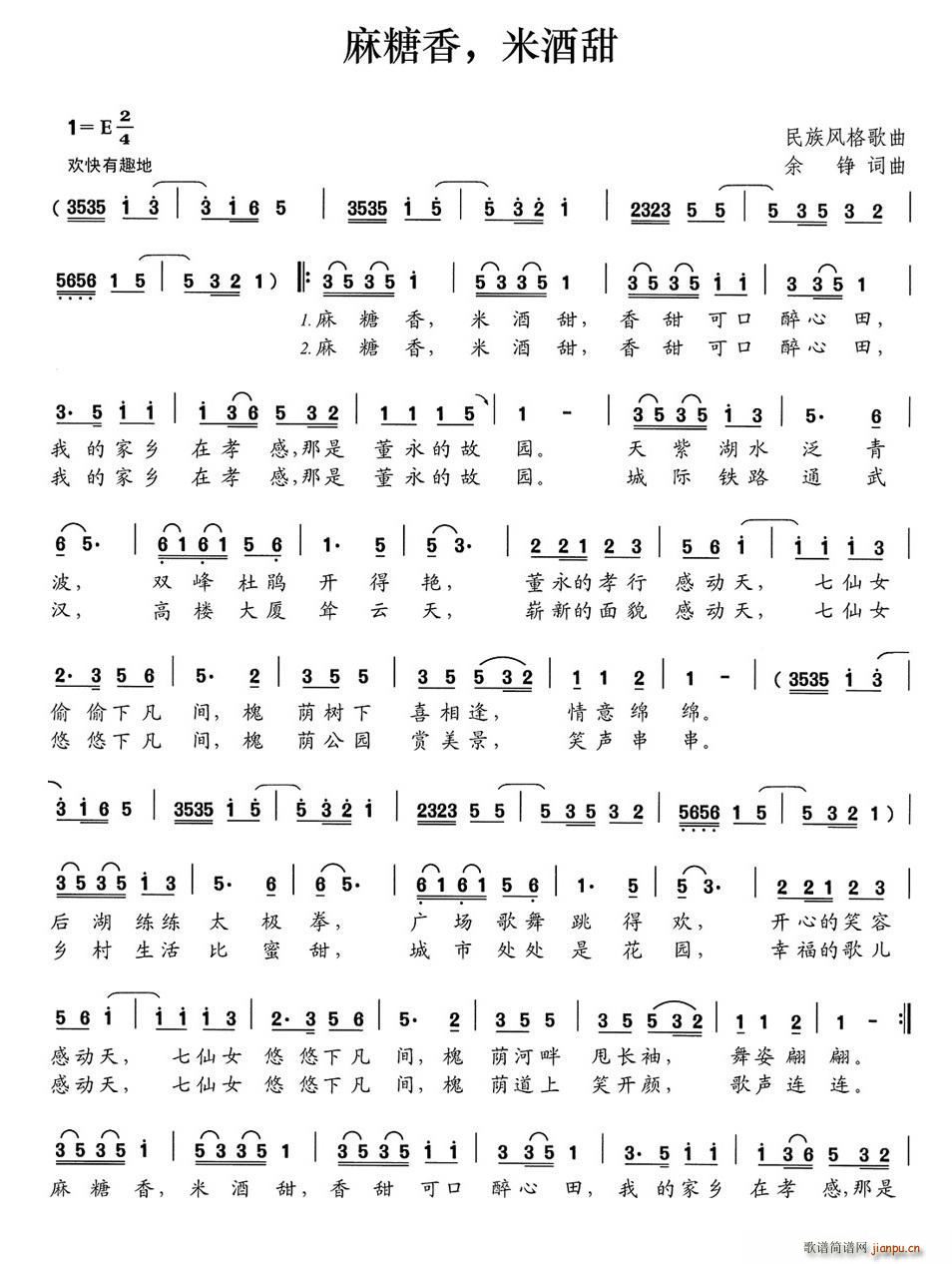 麻糖香 米酒甜(七字歌谱)1