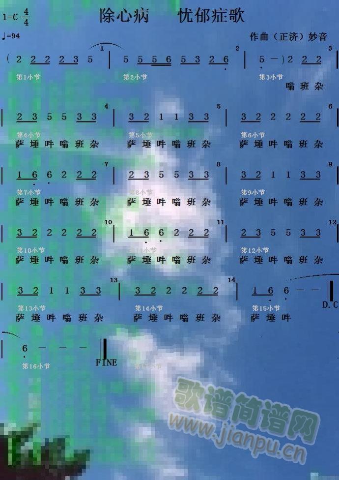除心病 忧郁症(七字歌谱)1