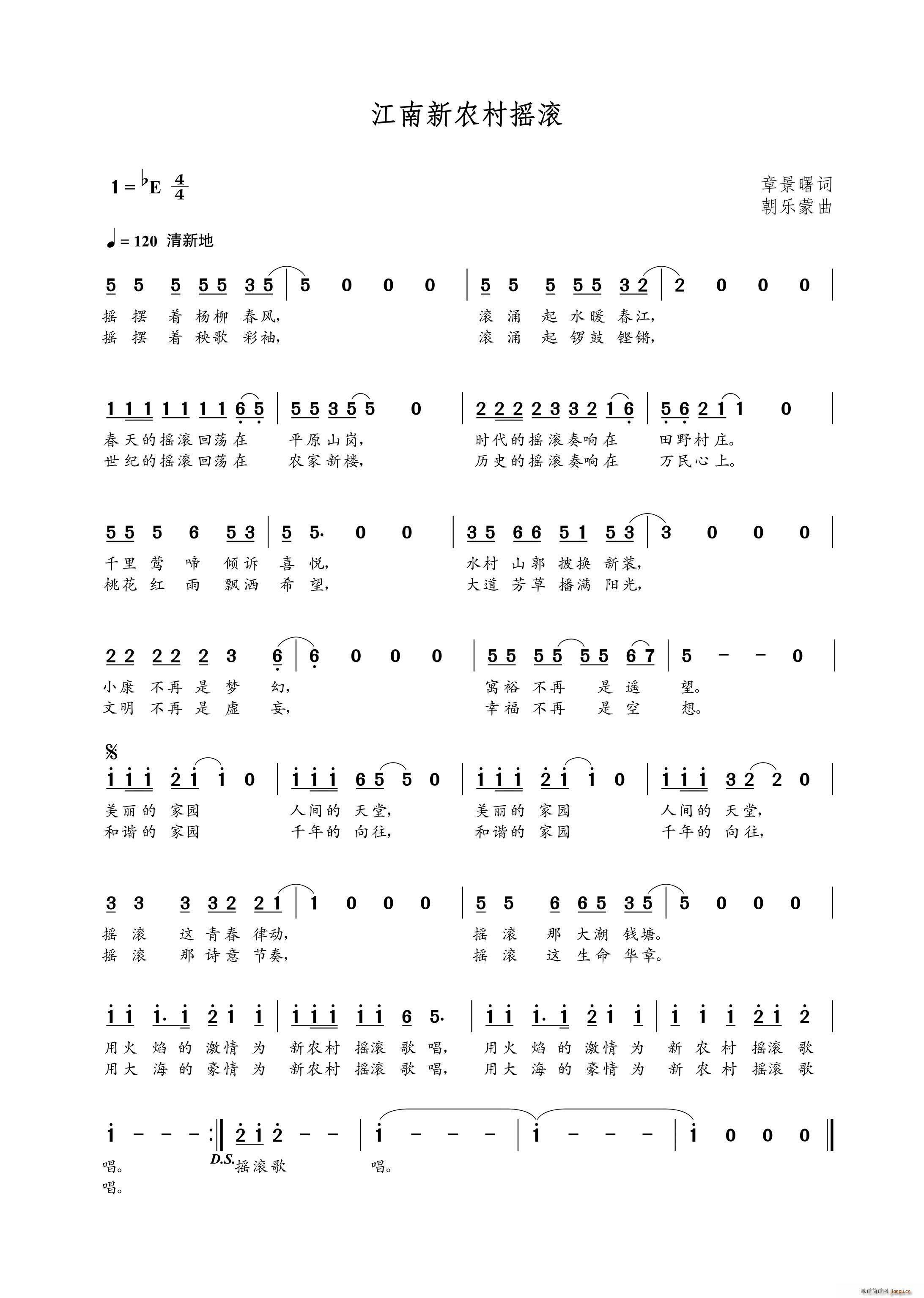 江南新农村摇滚(七字歌谱)1