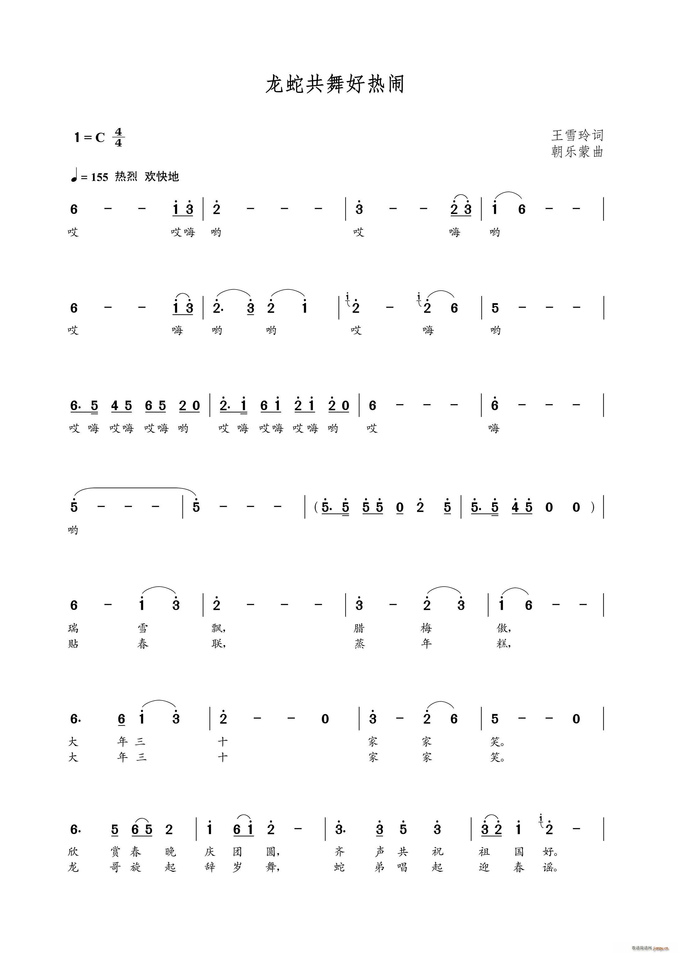 龙蛇共舞好热闹(七字歌谱)1