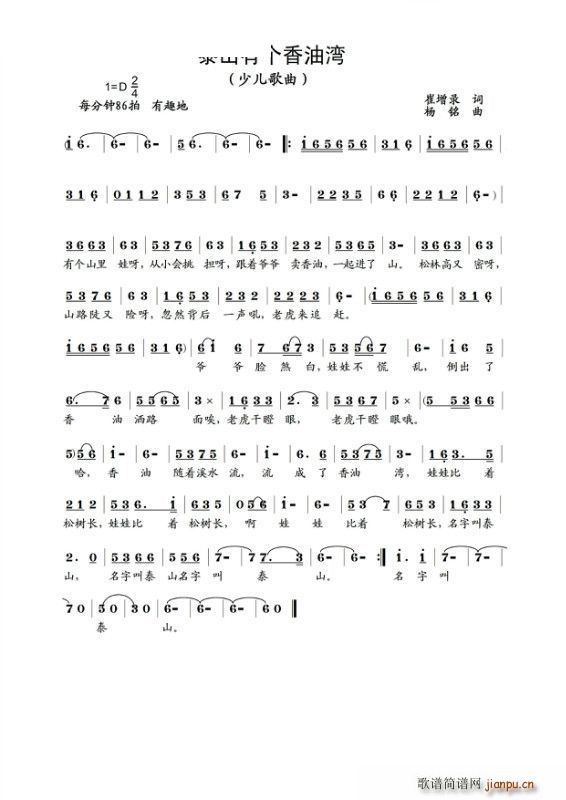 泰山有个香油弯(七字歌谱)1