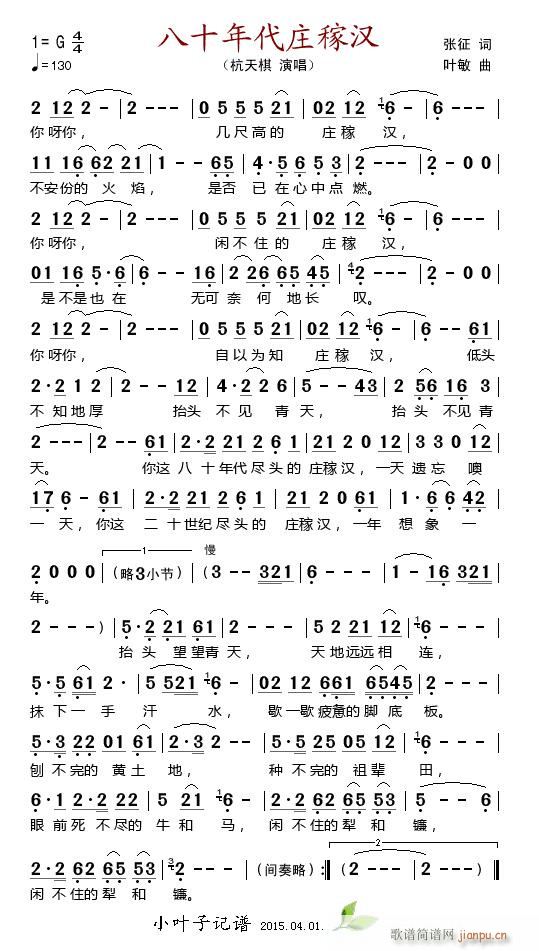 八十年代庄稼汉(七字歌谱)1