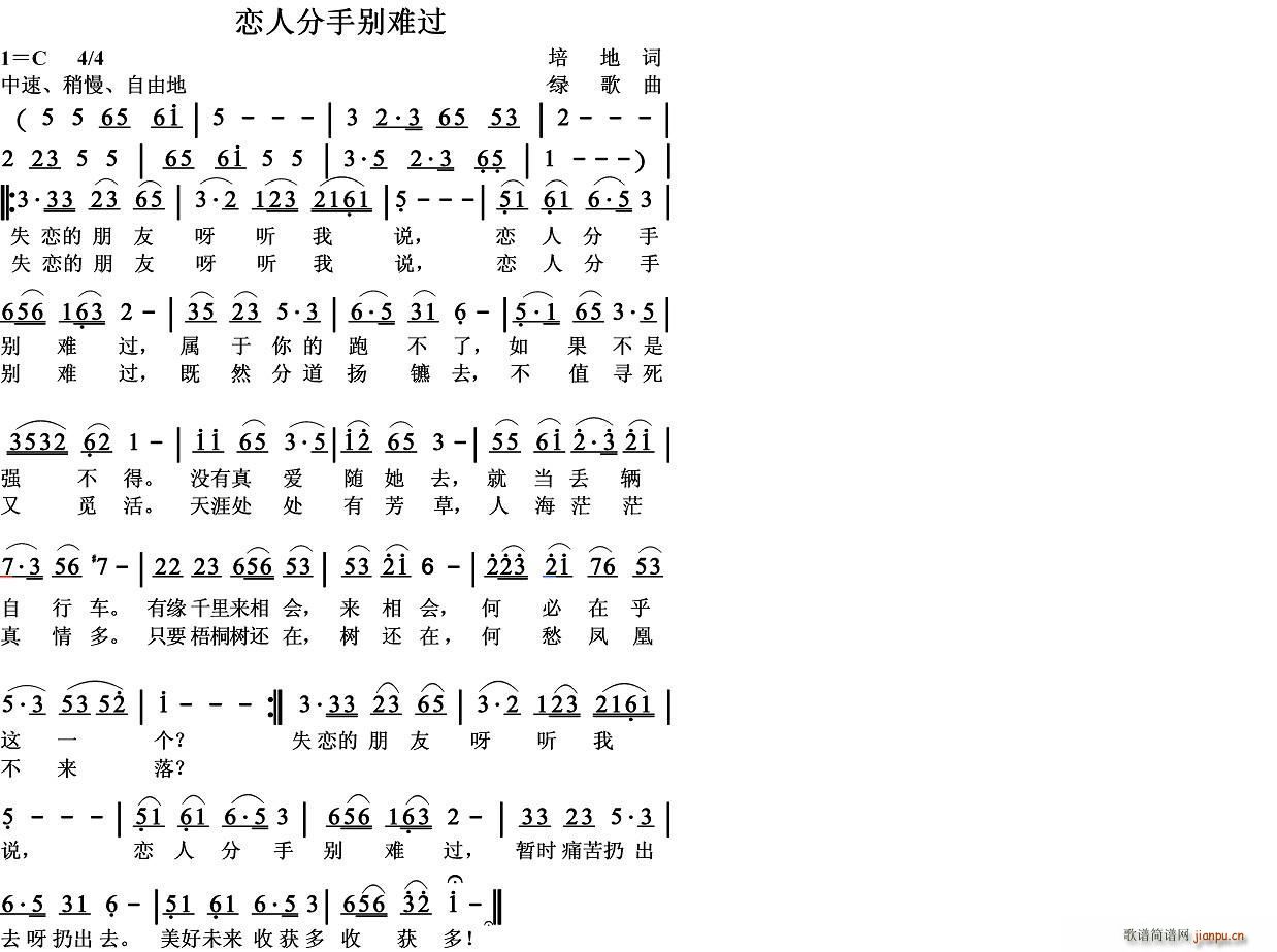 恋人分手别难过(七字歌谱)1