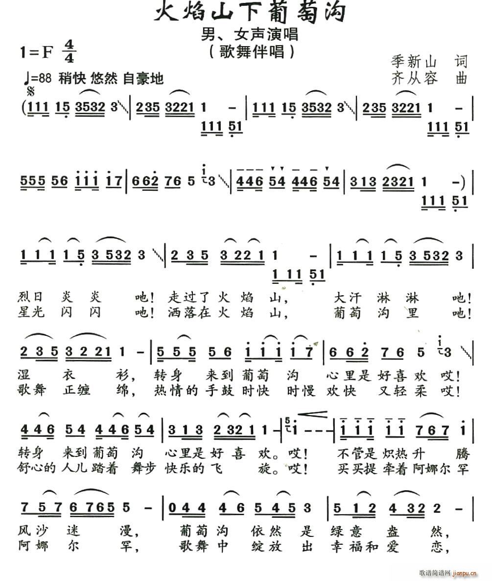 火焰山下葡萄沟(七字歌谱)1