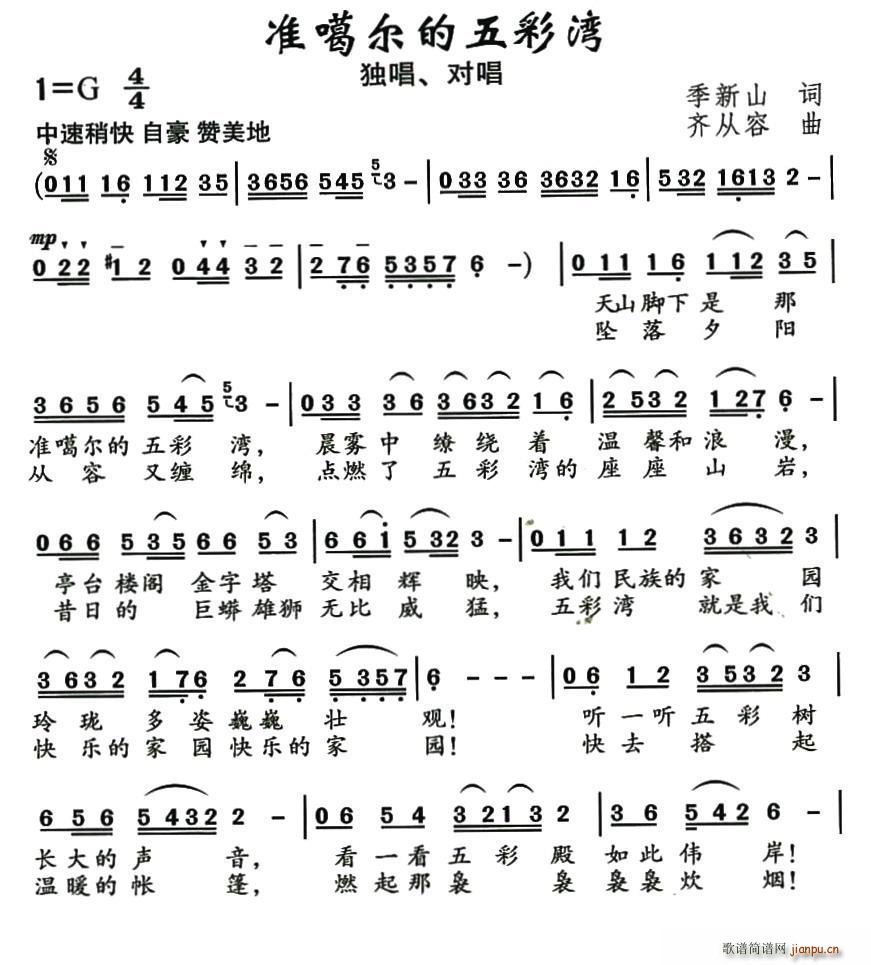 准噶尔的五彩湾(七字歌谱)1