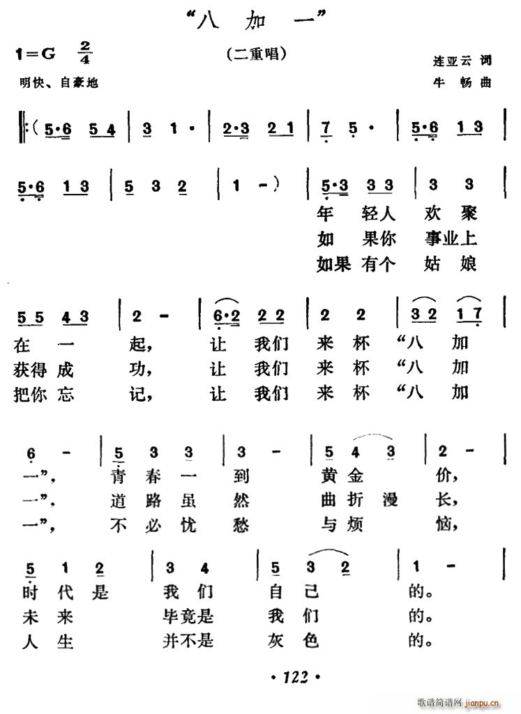 八加一 二重唱(七字歌谱)1