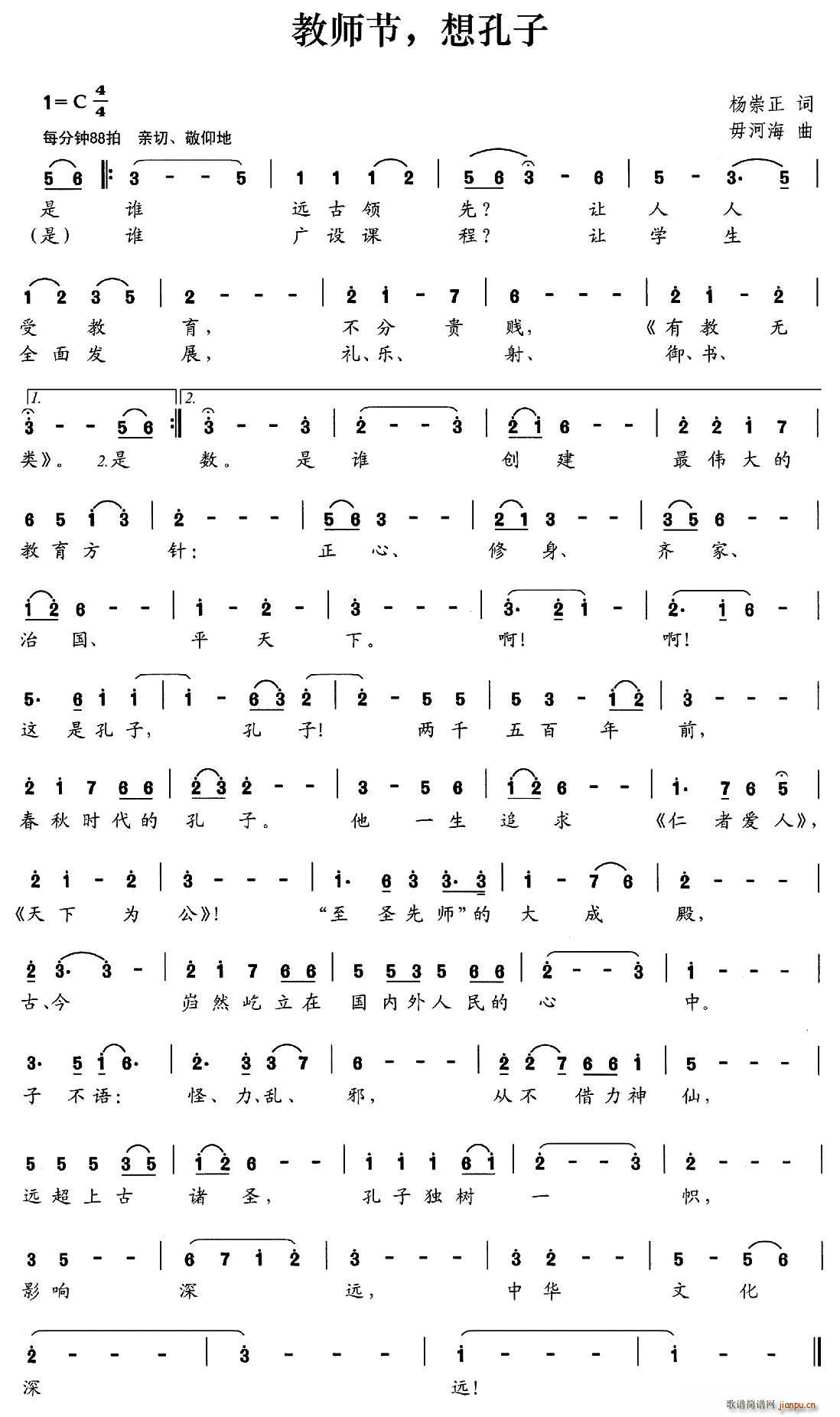 教师节 想孔子(七字歌谱)1