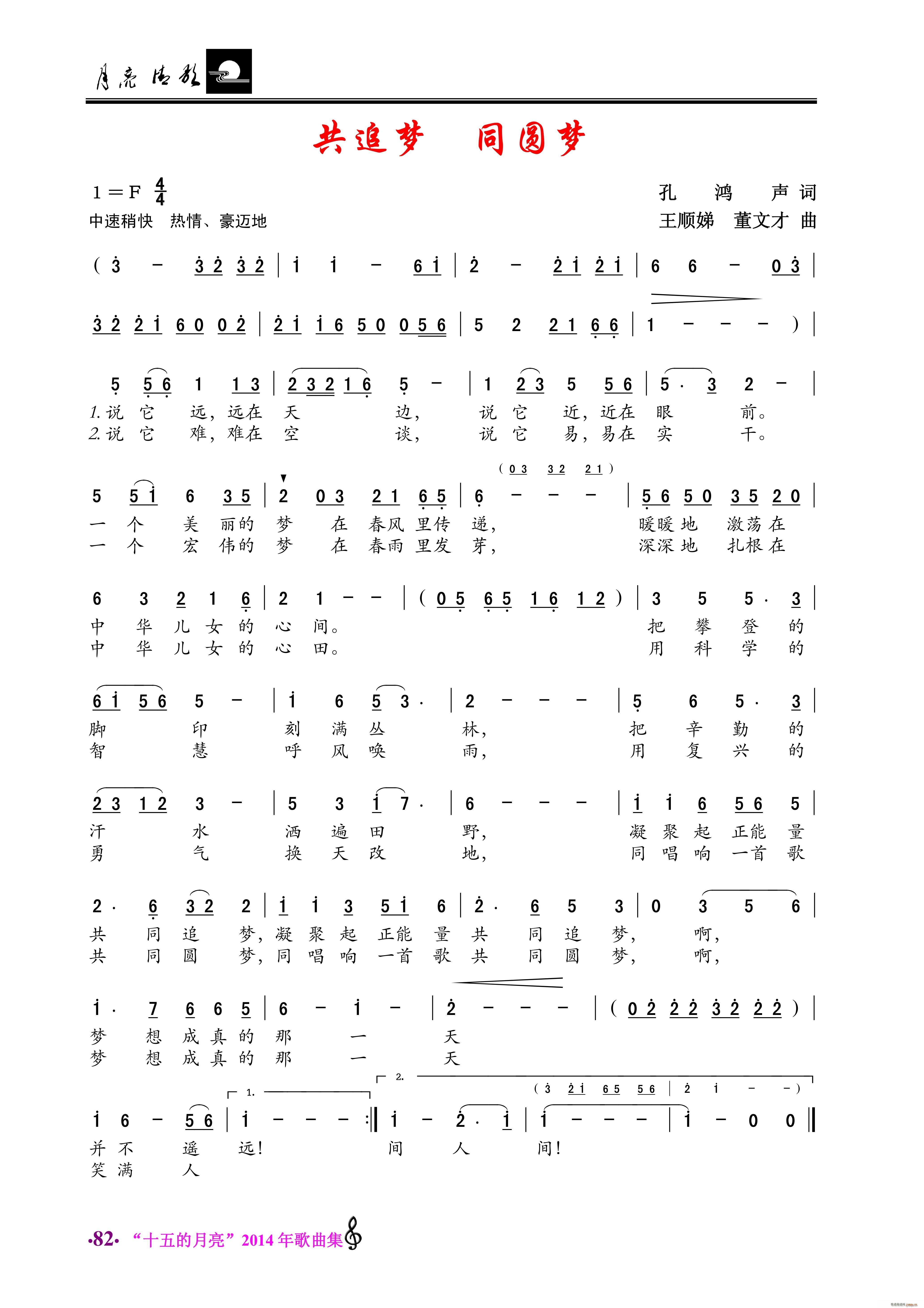 共追梦 同圆梦(七字歌谱)1