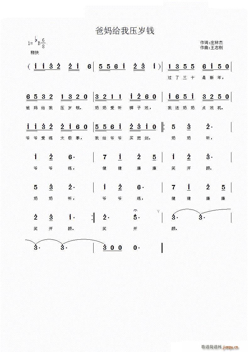 爸妈给我压岁钱(七字歌谱)1