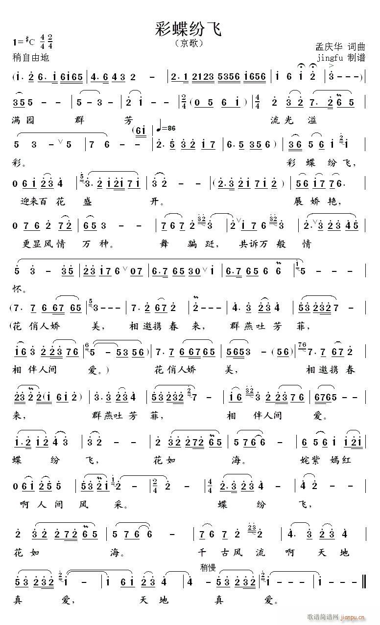 彩蝶纷飞 京歌(七字歌谱)1