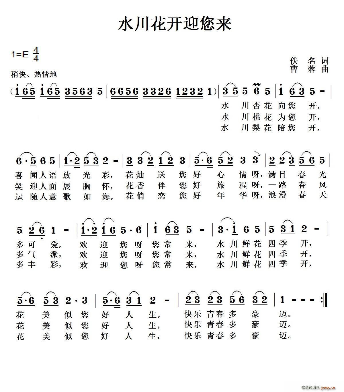 水川花开迎您来(七字歌谱)1