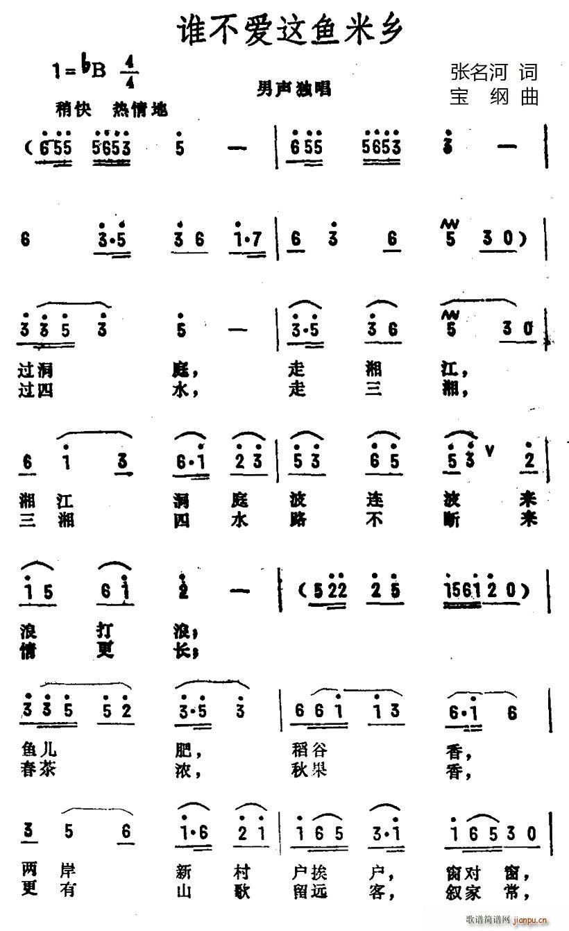 谁不爱这鱼米乡(七字歌谱)1