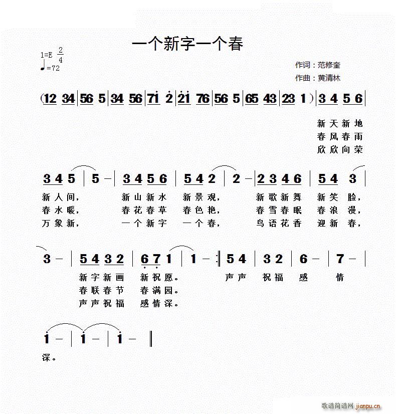 一个新字一个春(七字歌谱)1