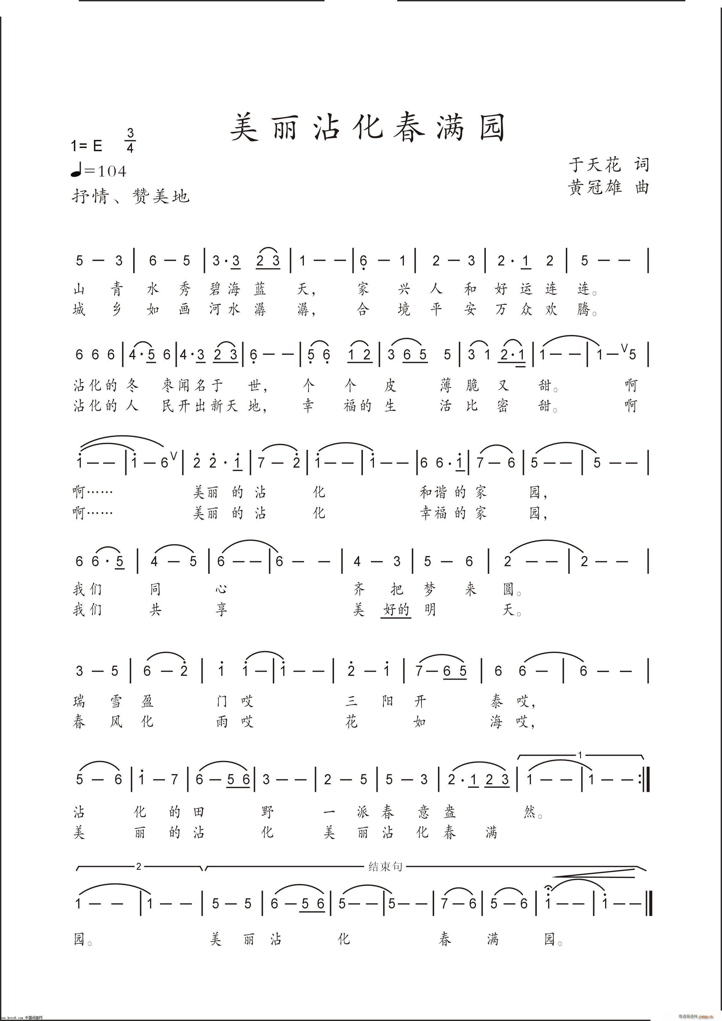 美丽沾化春满园(七字歌谱)1