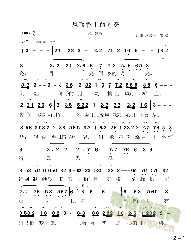 风雨桥上的月亮(七字歌谱)1