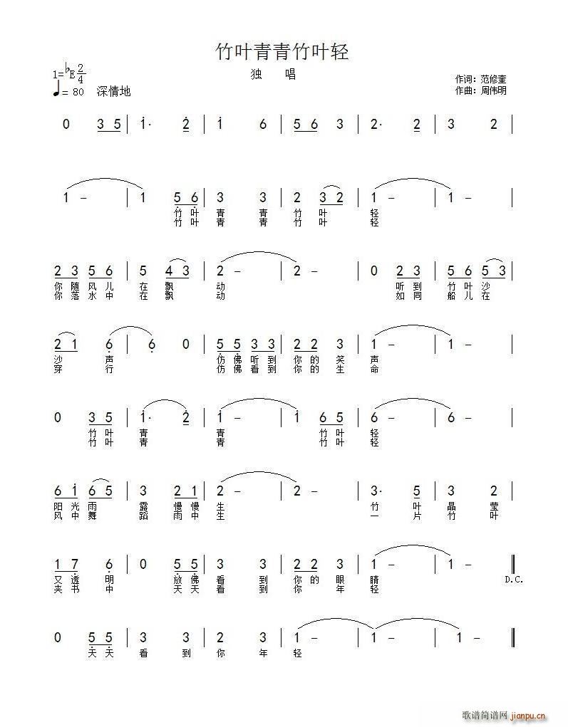 竹叶青青竹叶轻(七字歌谱)1