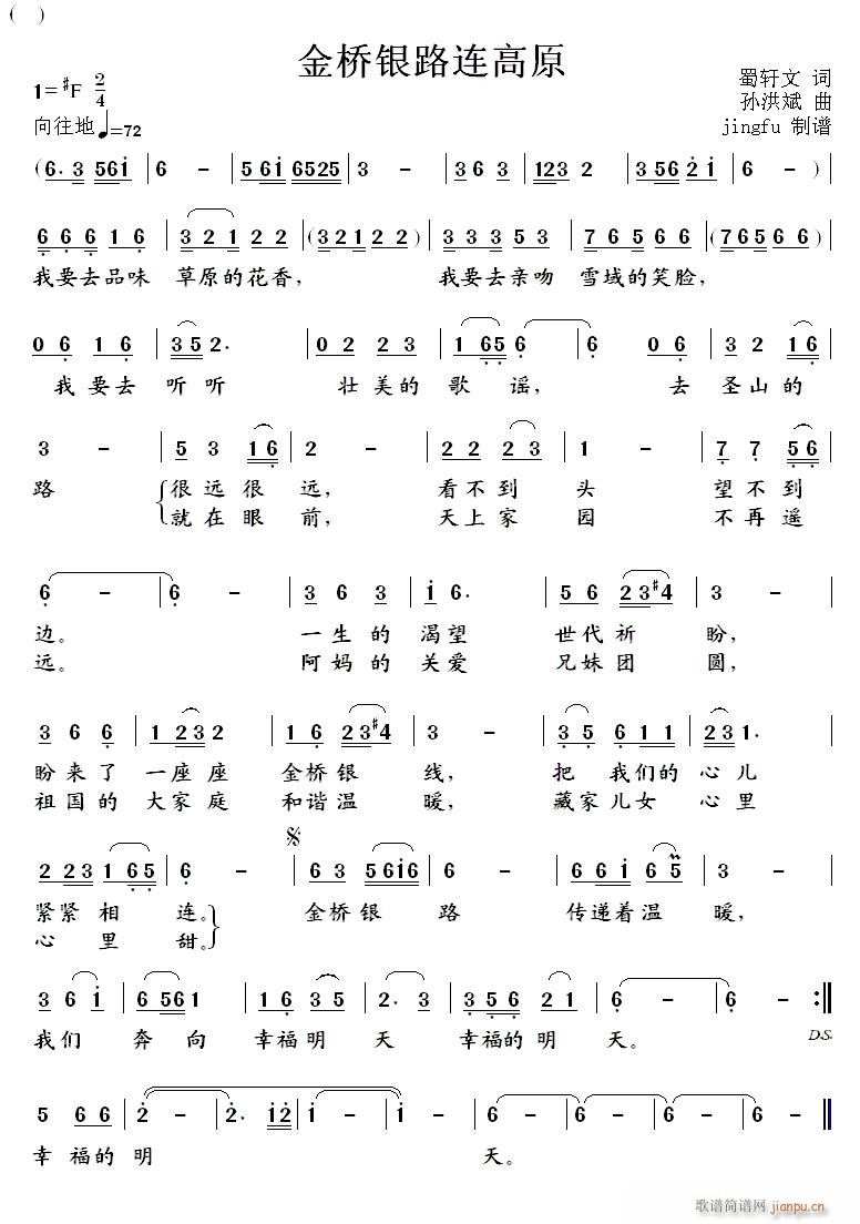 金桥银路连高原(七字歌谱)1