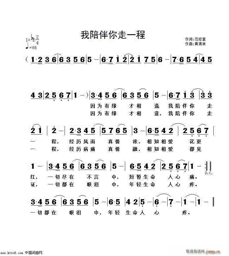 我陪伴你走一程(七字歌谱)1