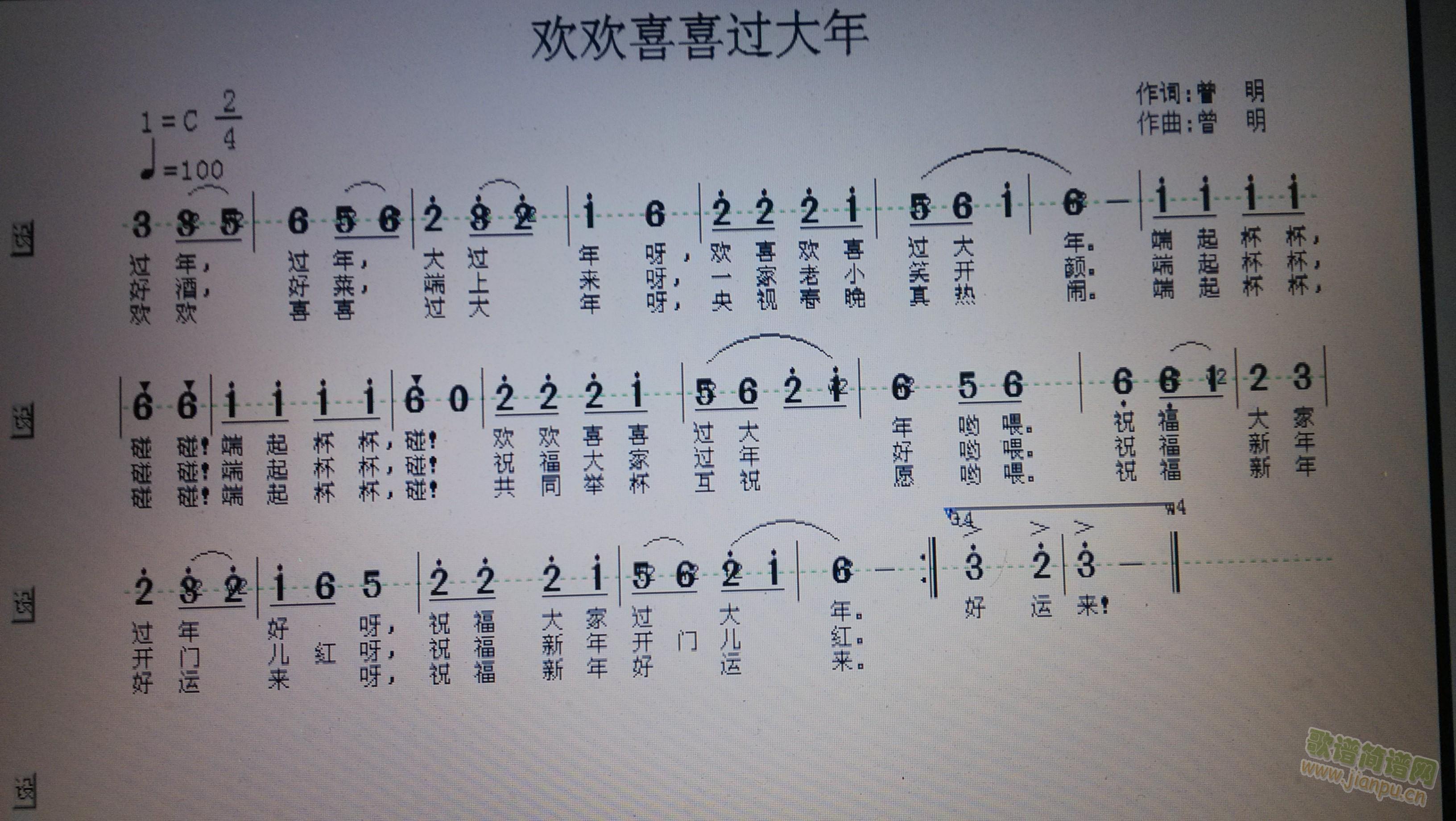 欢欢喜喜过大年(七字歌谱)1